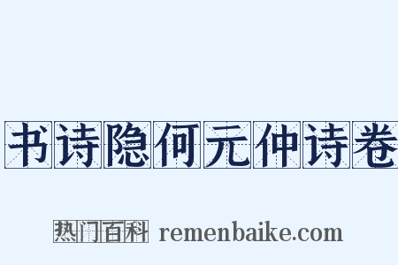书诗隐何元仲诗卷是什么意思的图片